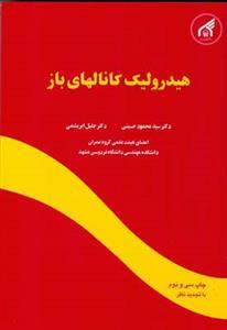 عکس هیدرولیک کانالهای باز