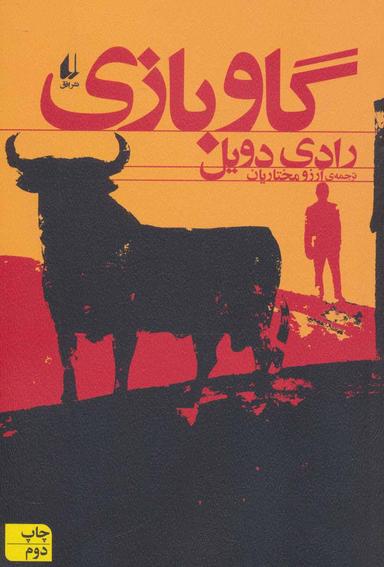 عکس گاوبازی