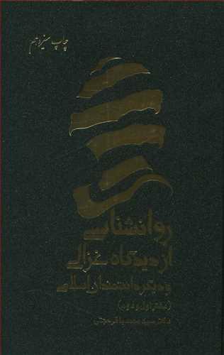 عکس روانشناسی از دیدگاه غزالی و دیگر دانشمندان اسلامی
