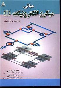 عکس مبانی میکرو الکترونیک ۱