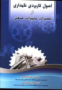 عکس اصول کاربردی نگهداری و تعمیرات تجهیزات صنعتی
