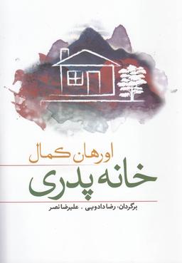 عکس خانهٔ پدری