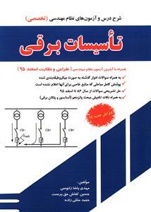 عکس شرح و درس آزمون نظام مهندسی تاسیسات برقی