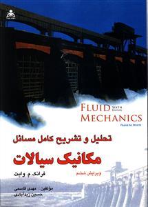 عکس تحلیل و تشریح کامل مسائل مکانیک سیالات