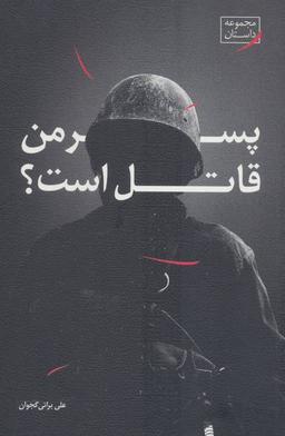 عکس پسر من قاتل است؟
