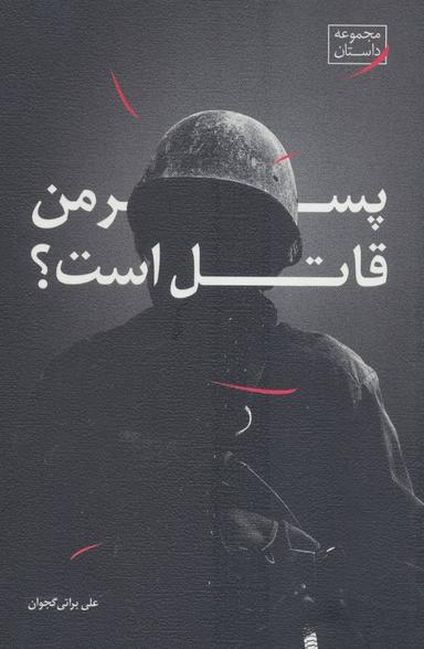 عکس پسر من قاتل است؟