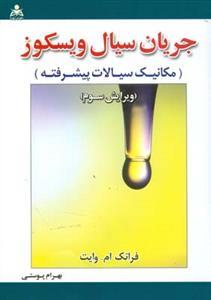 عکس جریان سیال ویسکوز (مکانیک سیالات پیشرفته)