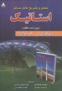 عکس تحلیل و تشریح کامل مسایل استاتیک