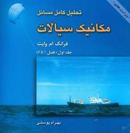 عکس تحلیل کامل مسایل مکانیک سیالات جلد اول