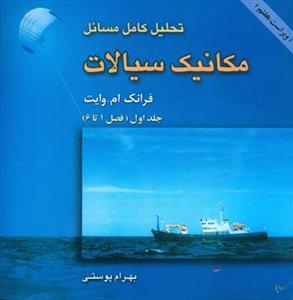 عکس تحلیل کامل مسایل مکانیک سیالات جلد اول