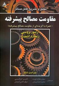 عکس مقاومت مصالح پیشرفته