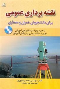 عکس نقشه برداری عمومی برای دانشجویان عمران و معماری