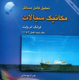 عکس تحلیل کامل مسایل مکانیک سیالات (۲)