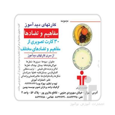 عکس مجموعه کارتهای دیدآموز (مفاهیم)