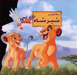 عکس رنگ آمیزی شیر شاه