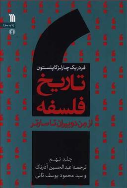 عکس تاریخ فلسفه (۹) (از من دو بیران تا سارتر)
