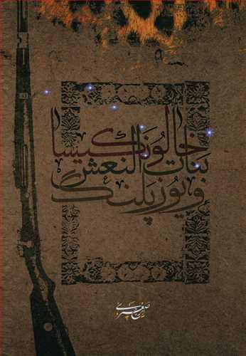 عکس خالو نکیسا بنات النعش و یوزپلنگ