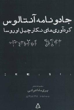 عکس جادو نامه آنتالوس