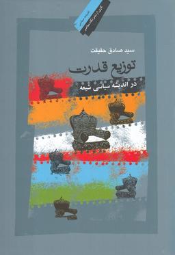 عکس توزیع قدرت در اندیشه سیاسی شیعه