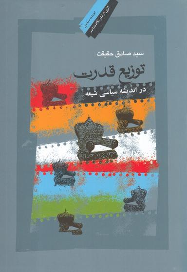 عکس توزیع قدرت در اندیشه سیاسی شیعه