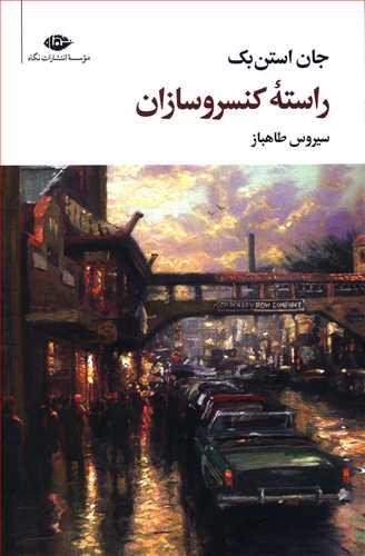 عکس راسته کنسرو سازان