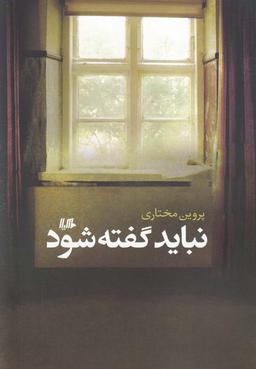 عکس نباید گفته شود
