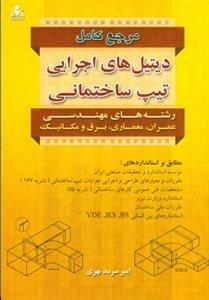 عکس مرجع کامل دیتیل‌های اجرایی تیپ ساختمانی