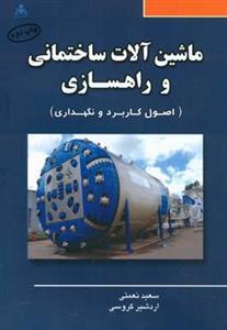 عکس ماشین‌آلات ساختمانی و راهسازی (اصول کاربرد و نگهداری)
