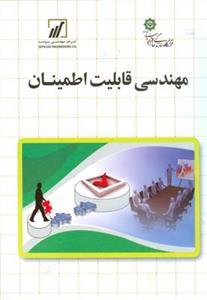 عکس مهندسی قابلیت اطمینان
