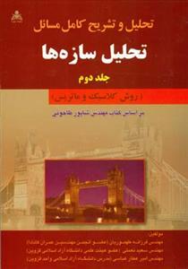 عکس تحلیل و تشریح کامل مسائل تحلیل سازه (۲)
