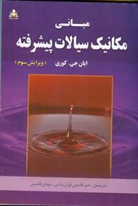 عکس مبانی مکانیک سیالات پیشرفته