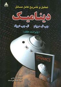 عکس تحلیل و تشریح کامل مسایل دینامیک