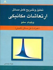عکس تحلیل و تشریح کامل مسائل ارتعاشات مکانیکی