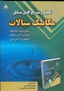 عکس تحلیل و تشریح کامل مسایل مکانیک سیالات