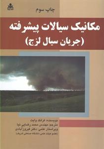 عکس مکانیک سیالات پیشرفته