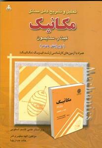 عکس تحلیل و تشریح کامل مسائل مکانیک