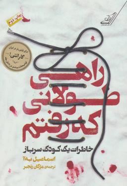 عکس راهی طولانی که رفتم