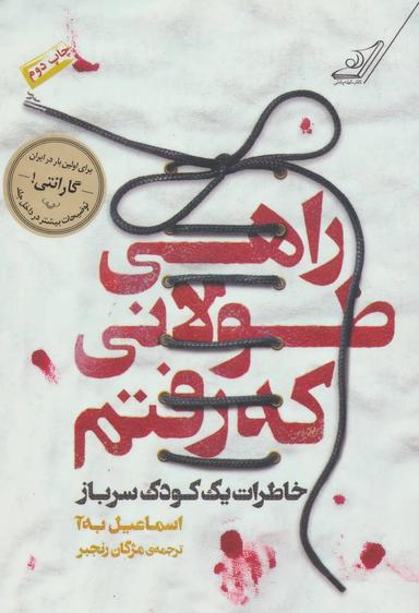 عکس راهی طولانی که رفتم