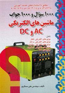 عکس ۱۰۰۰ سوال و ۱۰۰۰ جواب ماشین‌های الکتریکی AC و DC
