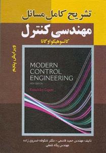 عکس تشریح کامل مسائل مهندسی کنترل