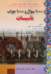 عکس ۱۰۰۰ سوال و ۱۰۰۰ جواب تاسیسات