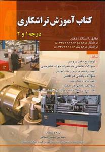 عکس کتاب آموزشی تراشکاری درجه ۱و۲