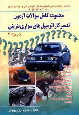 عکس مجموعه کامل سوالات آزمون تعمیرکار اتومبیل‌های سواری بنزینی درجه ۲