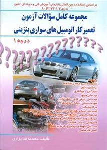 عکس مجموعه کامل سوالات آزمون تعمیرکار اتومبیل‌های سواری بنزینی درجه ۱