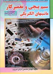 عکس سیم‌پیچی و تعمیرکار ماشینهای الکتریکی درجه یک