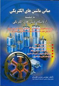 عکس مبانی ماشینهای الکتریکی به ضمیمه آزمایشگاه ماشین‌های الکتریکی