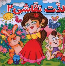 عکس لذت نقاشی (۲)