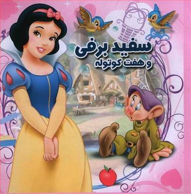 عکس سفید برفی و هفت کوتوله