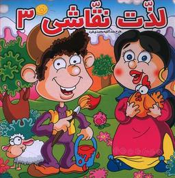 عکس لذت نقاشی (۳)