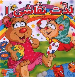 عکس لذت نقاشی (۱)
